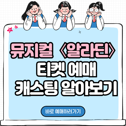 뮤지컬 〈알라딘〉 티켓 예매, 캐스팅 알아보기