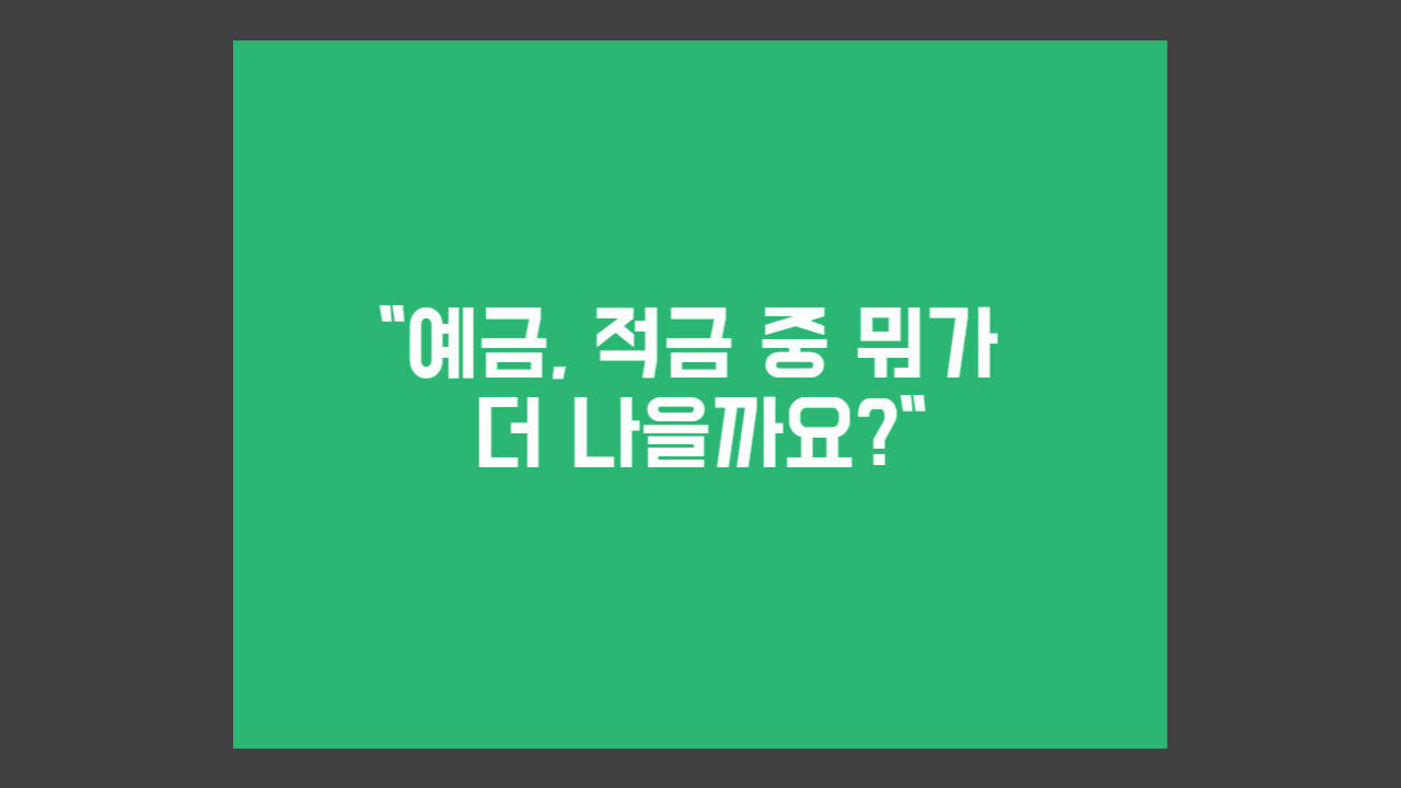 예금