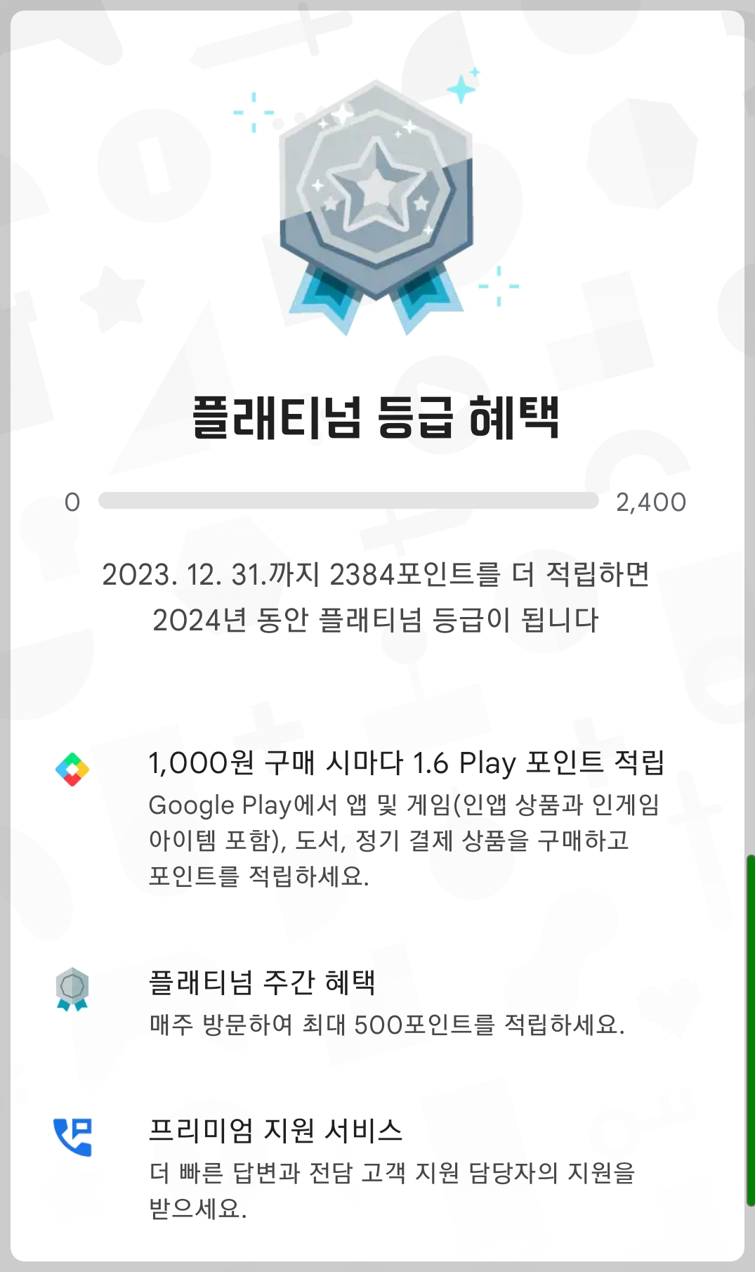구글 플레이스토어 포인트 적립 방법12