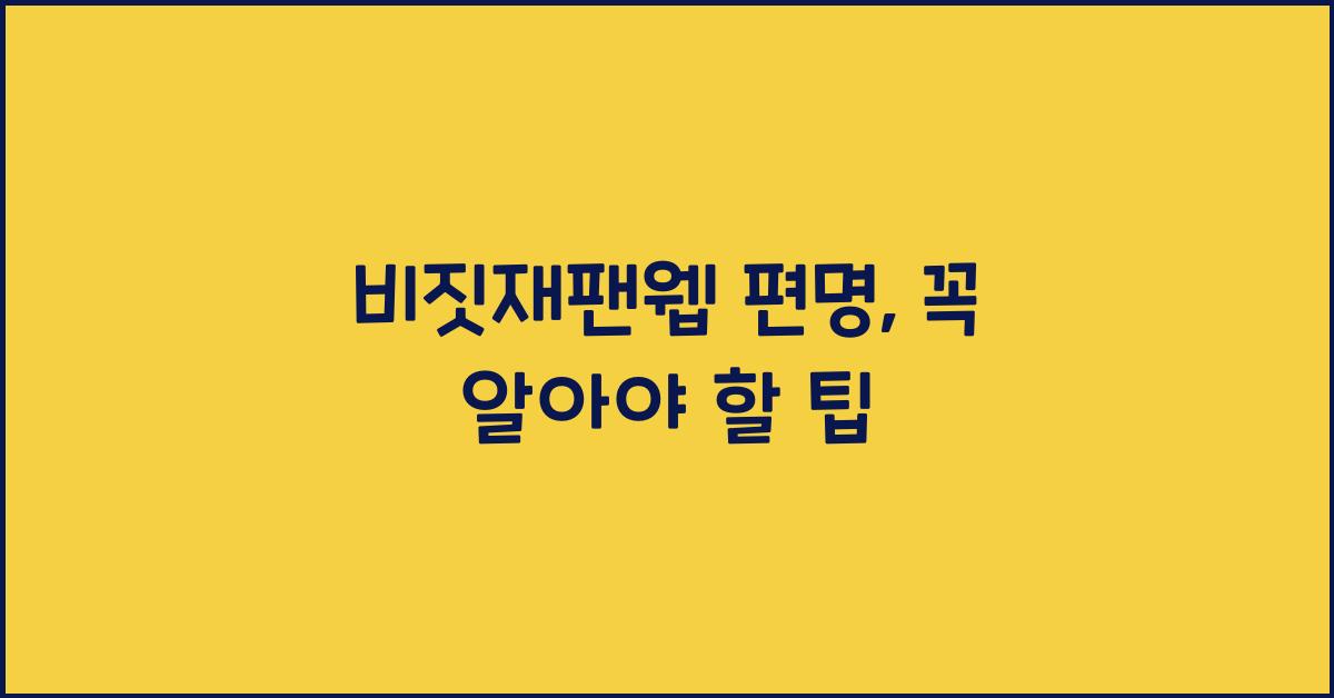 비짓재팬웹 편명