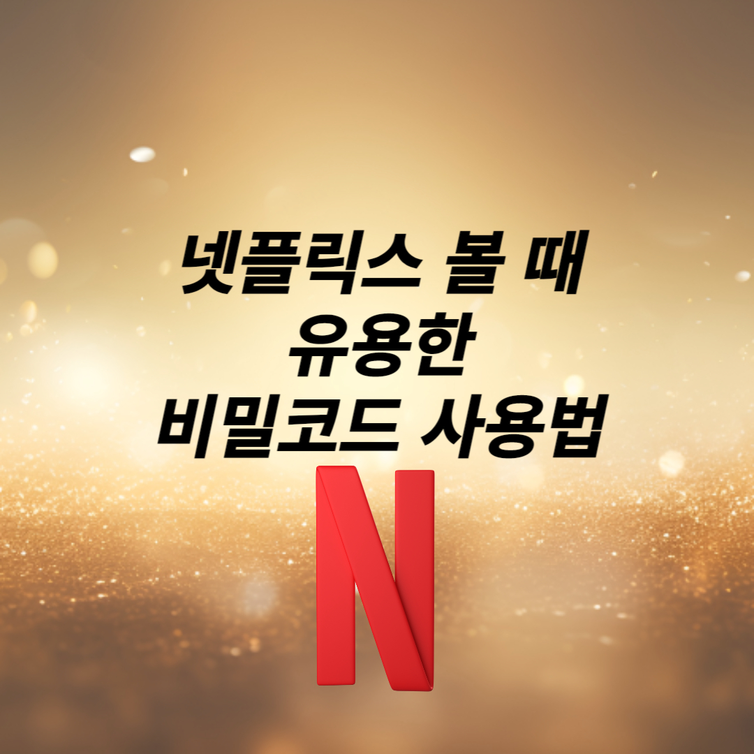 넷플릭스 볼때 유영한 비밀코드 사용법