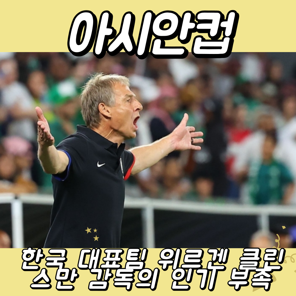 위르겐 클린스만 감독의 인기 부족