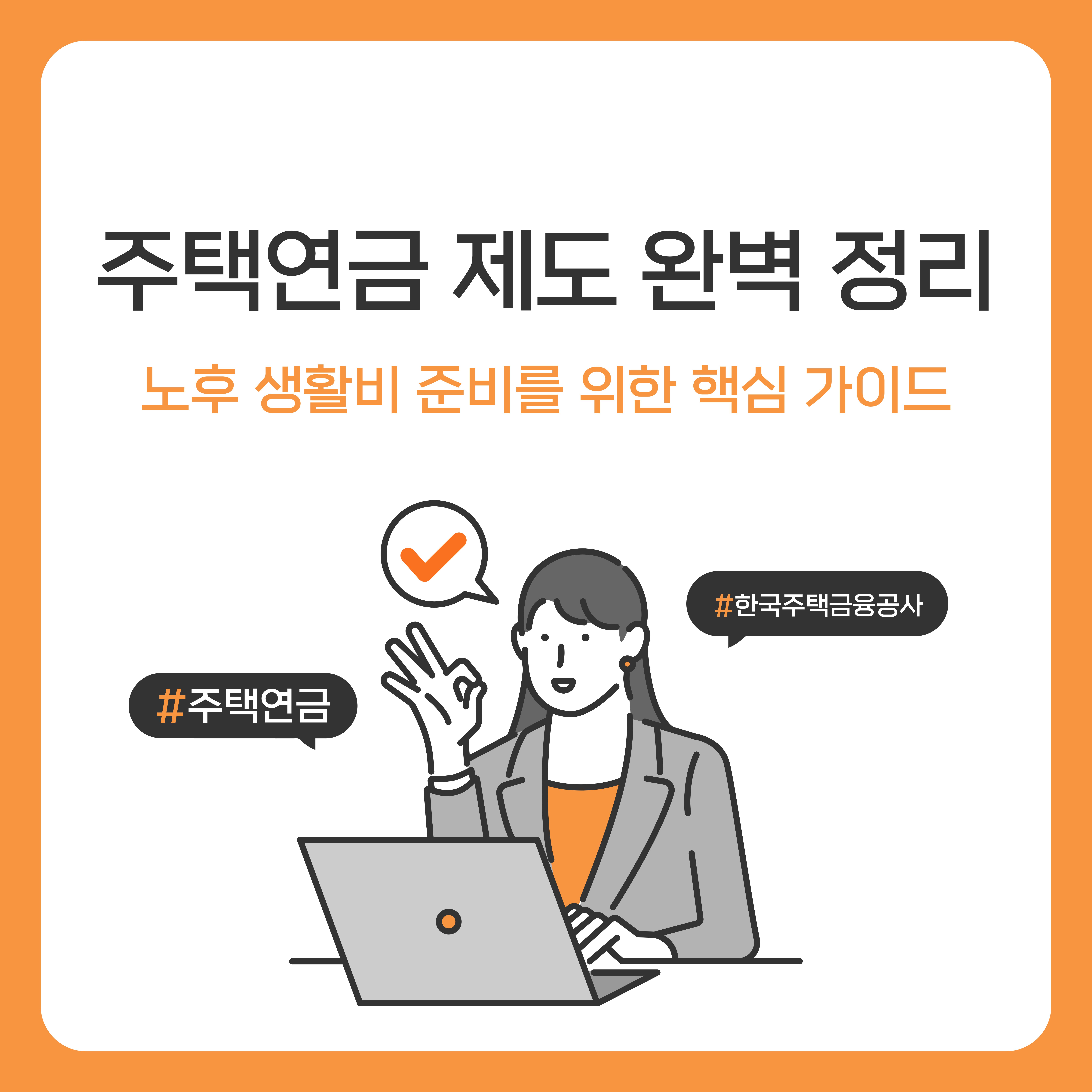 주택연금 제도 완벽 정리|노후 생활비 준비를 위한 핵심 가이드