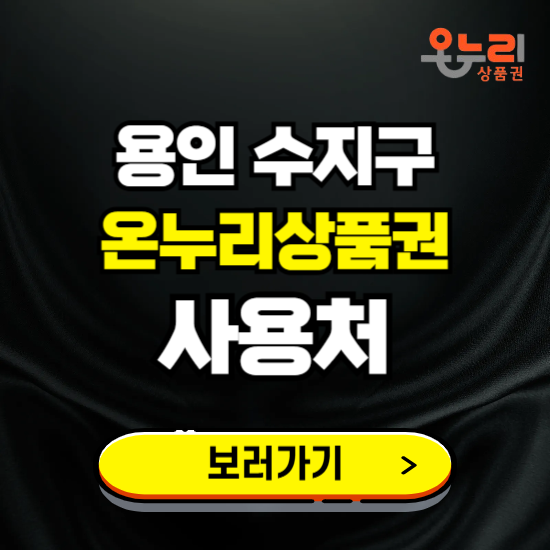 용인시 수지구 온누리상품권 사용처 ❘ 할인구매 방법 혜택 가맹점 보기