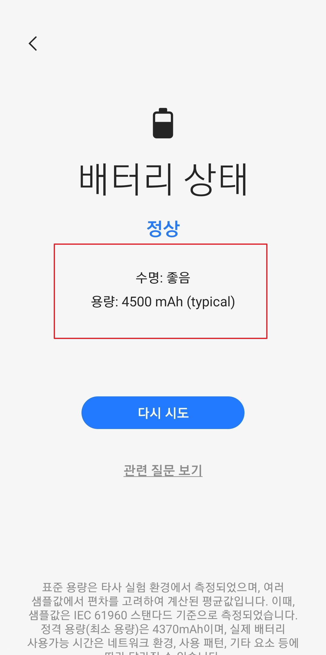 배터리 상태 좋음 및 용량 확인 결과 화면