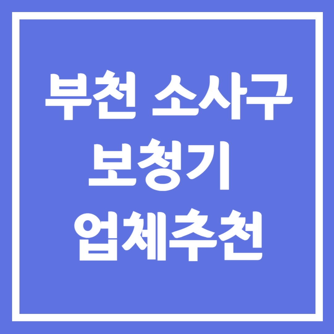 부천시 소사구 보청기 업체 추천 5곳 ❘ 지원금 ❘ 잘하는 곳 ❘ 무료체험 ❘ 가격 비교