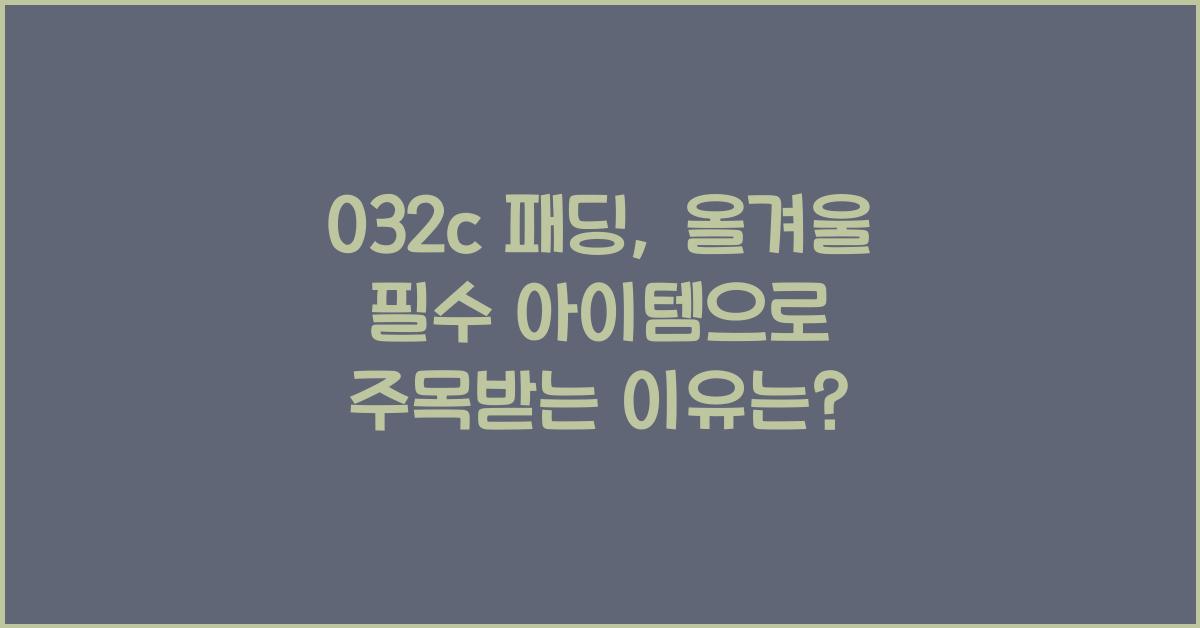 032c 패딩