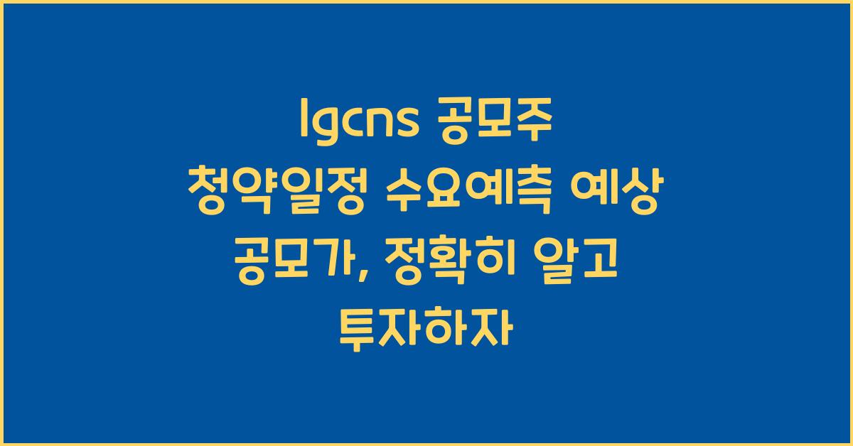 lgcns 공모주 청약일정 수요예측 예상 공모가