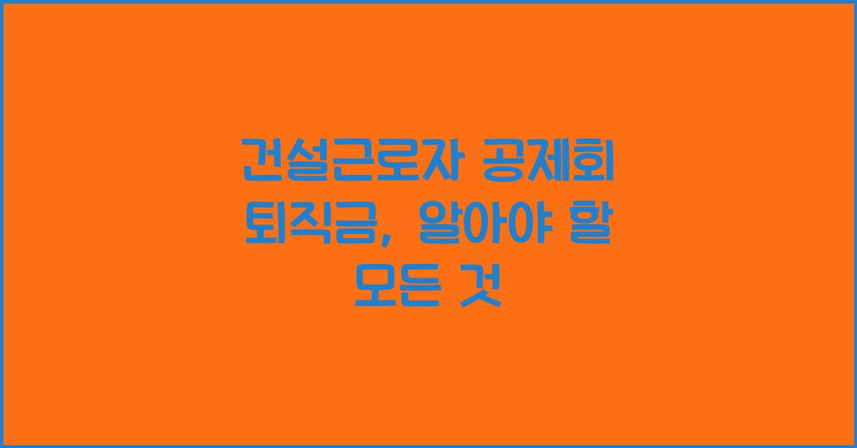 건설근로자 공제회 퇴직금