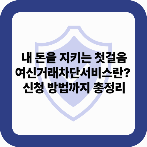 내 돈을 지키는 첫걸음 여신거래차단서비스란? 신청 방법까지 총정리