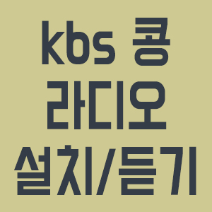 KBS 콩 라디오 로고