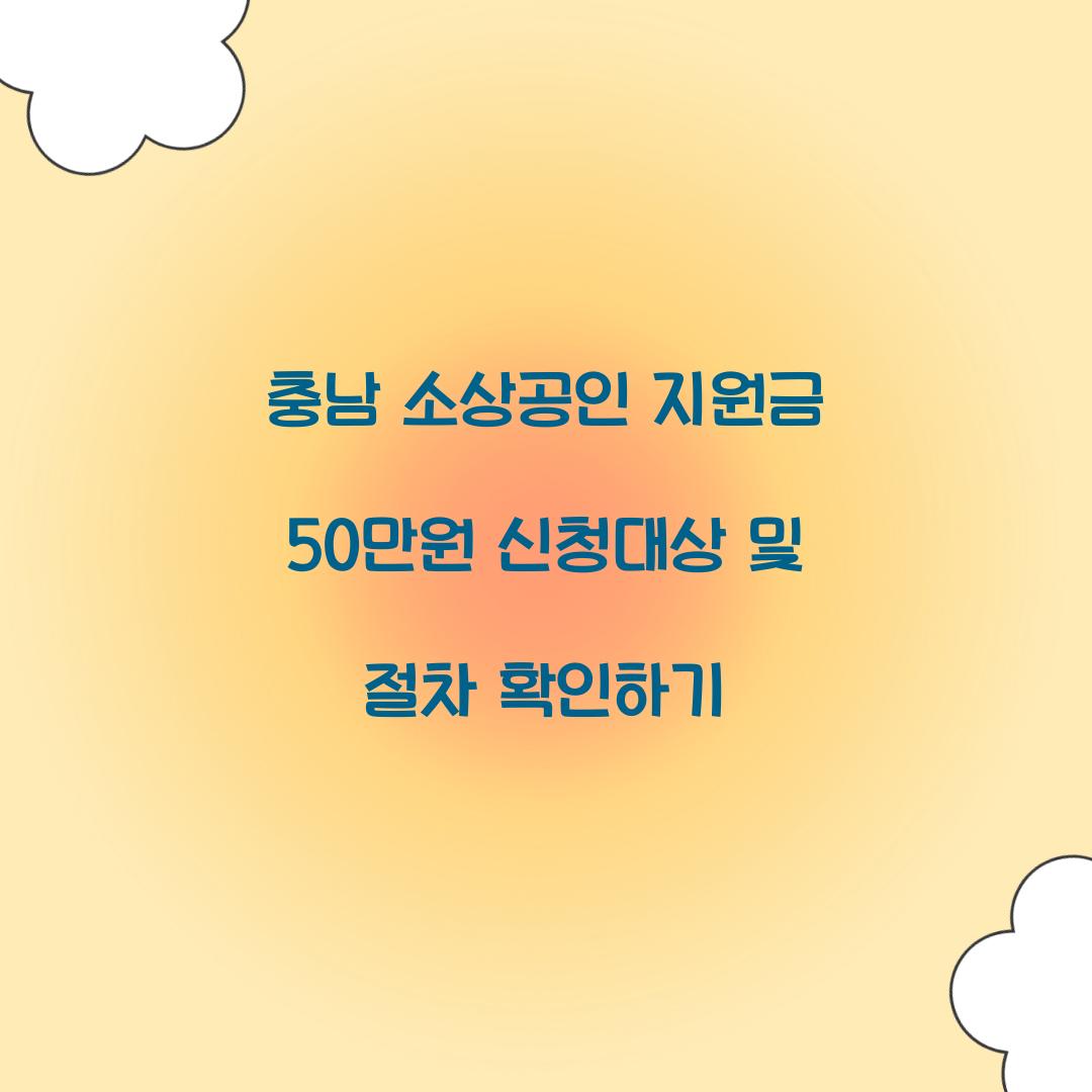 충남 소상공인 지원금 50만원