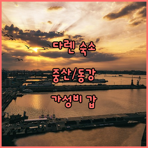 다롄 호텔 추천 중산광장 동강 근처 ..