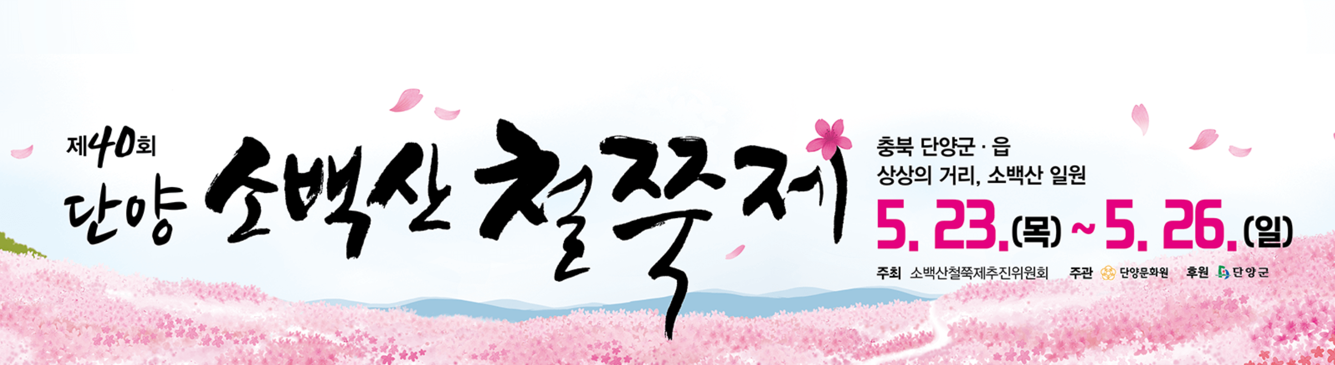 전국 4월 철쭉 축제 일정 총정리