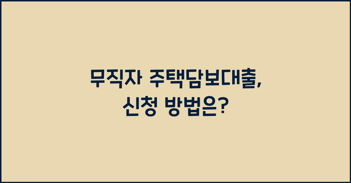 무직자 주택담보대출