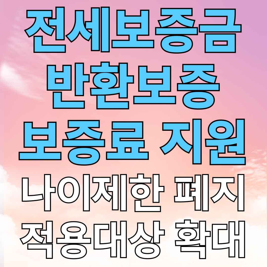 전세보증금 반환보증 보증료 지원사업