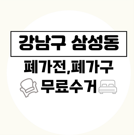서울강남구삼성동폐가구폐가전무료수거