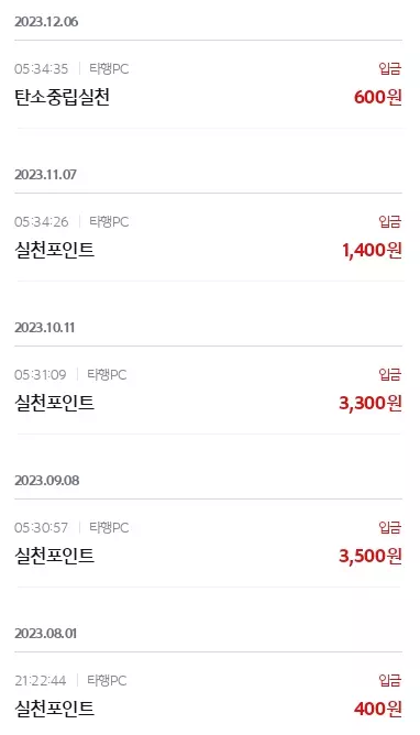 탄소중립포인트+실제+입금내역