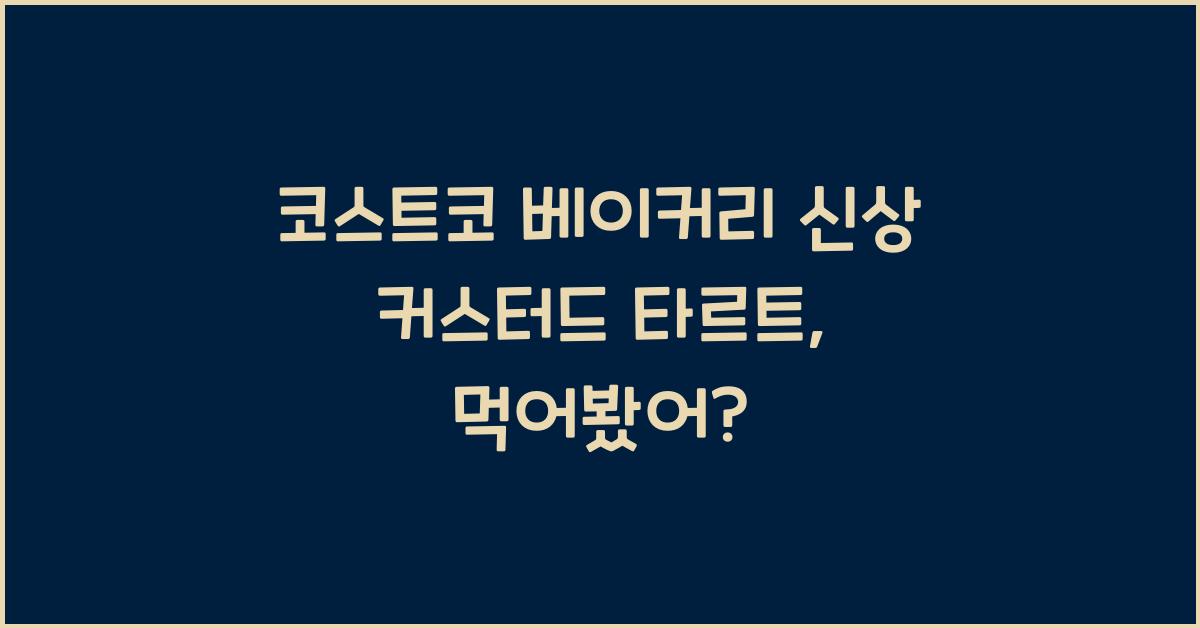 코스트코 베이커리