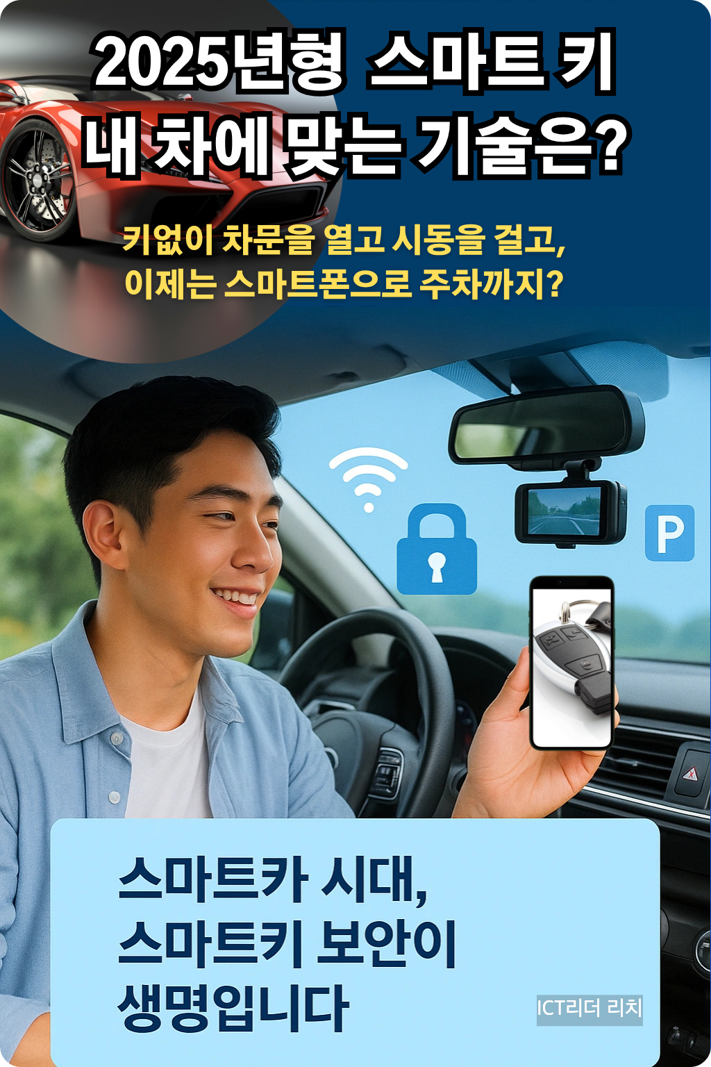 스마트폰으로 차량을 제어하는 2025년 스마트키 기능