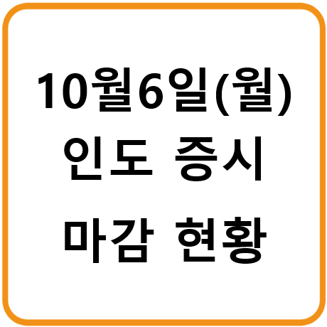 2025년 10월 6일(월) 인도증시 마감시황