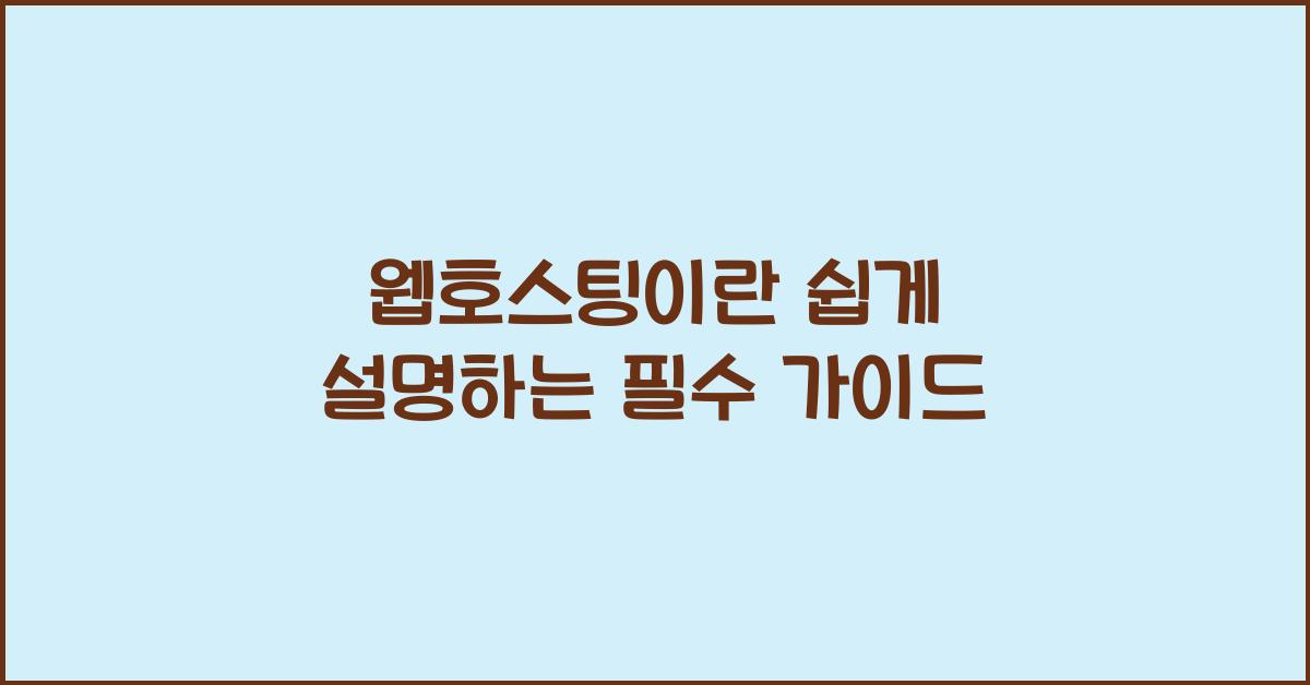 웹호스팅이란 쉽게 설명