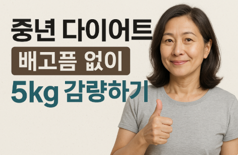 중년 다이어트, 배고픔 없이 5kg 감량하기