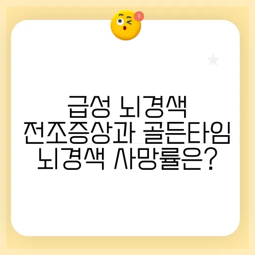 급성 뇌경색 전조증상과 골든타임 뇌경색 사망률은?