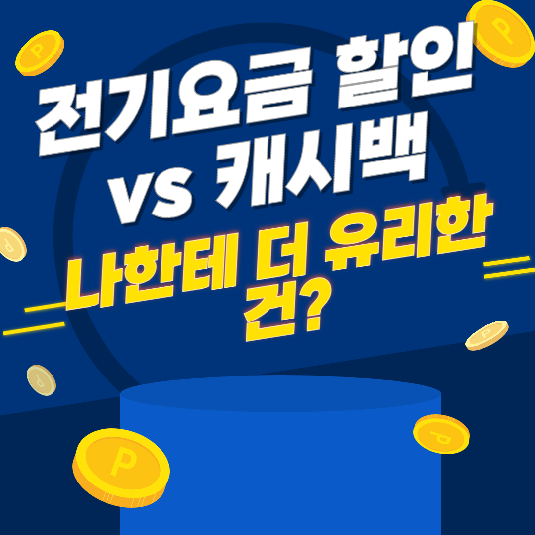 전기요급과 캐시백 비교 관련 이미지