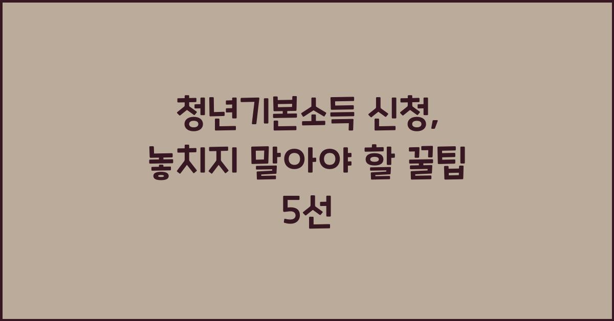 청년기본소득 신청