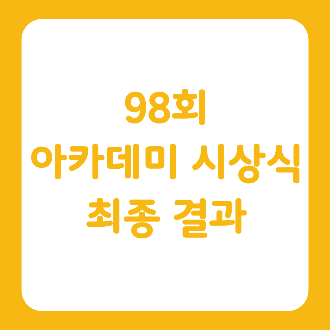 아카데미시상식 최종 결과 글 썸네일