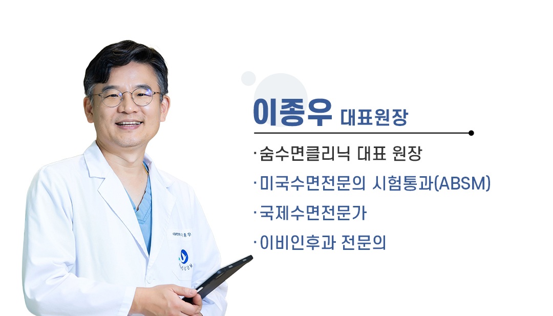 콘텐츠 감수자 이종우 원장의 수면의학 관련 이력 안내 이미지