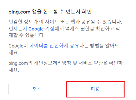 빙-액세스-허용