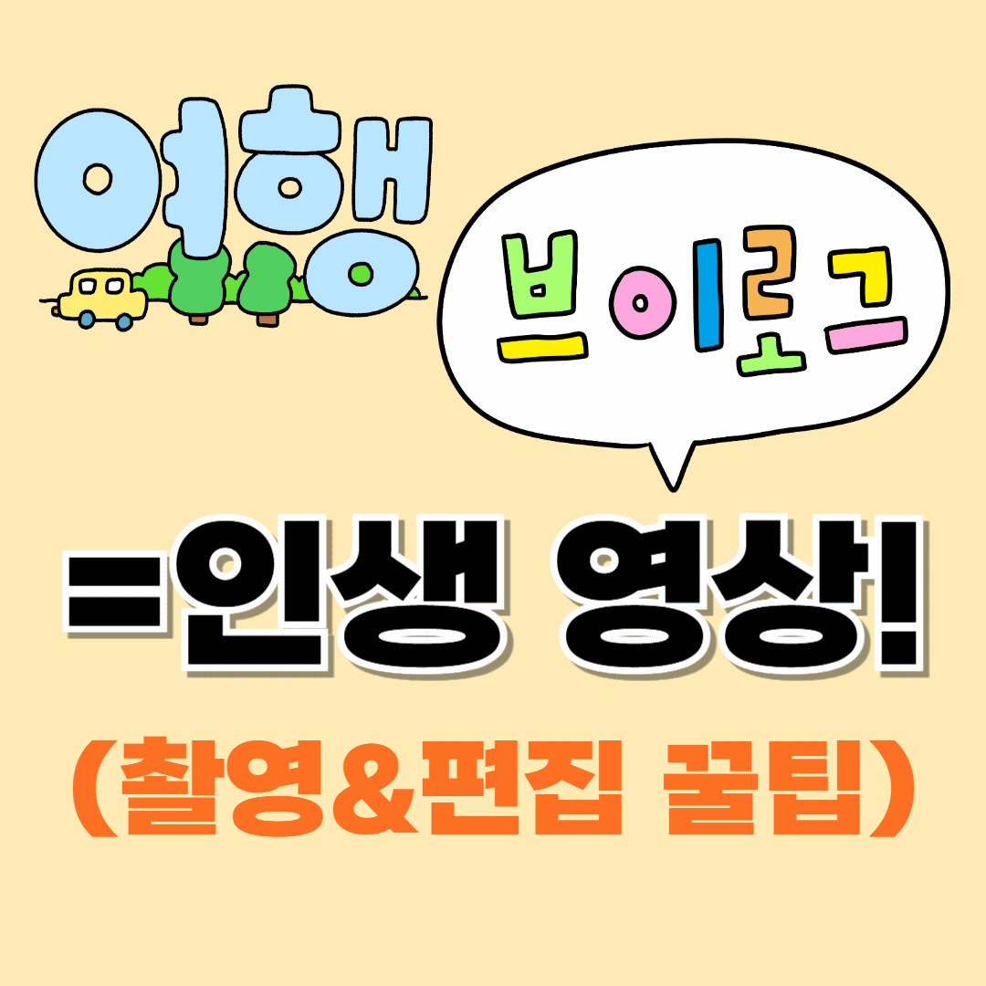 감성 브이로그, 스마트폰 촬영, 자연광 활용, 삼각대 세팅, 조용한 여행 영상, 브이로그, 소도시 여행, 감성 여행지, 소도시 브이로그, 혼자 떠나는 감성 여행