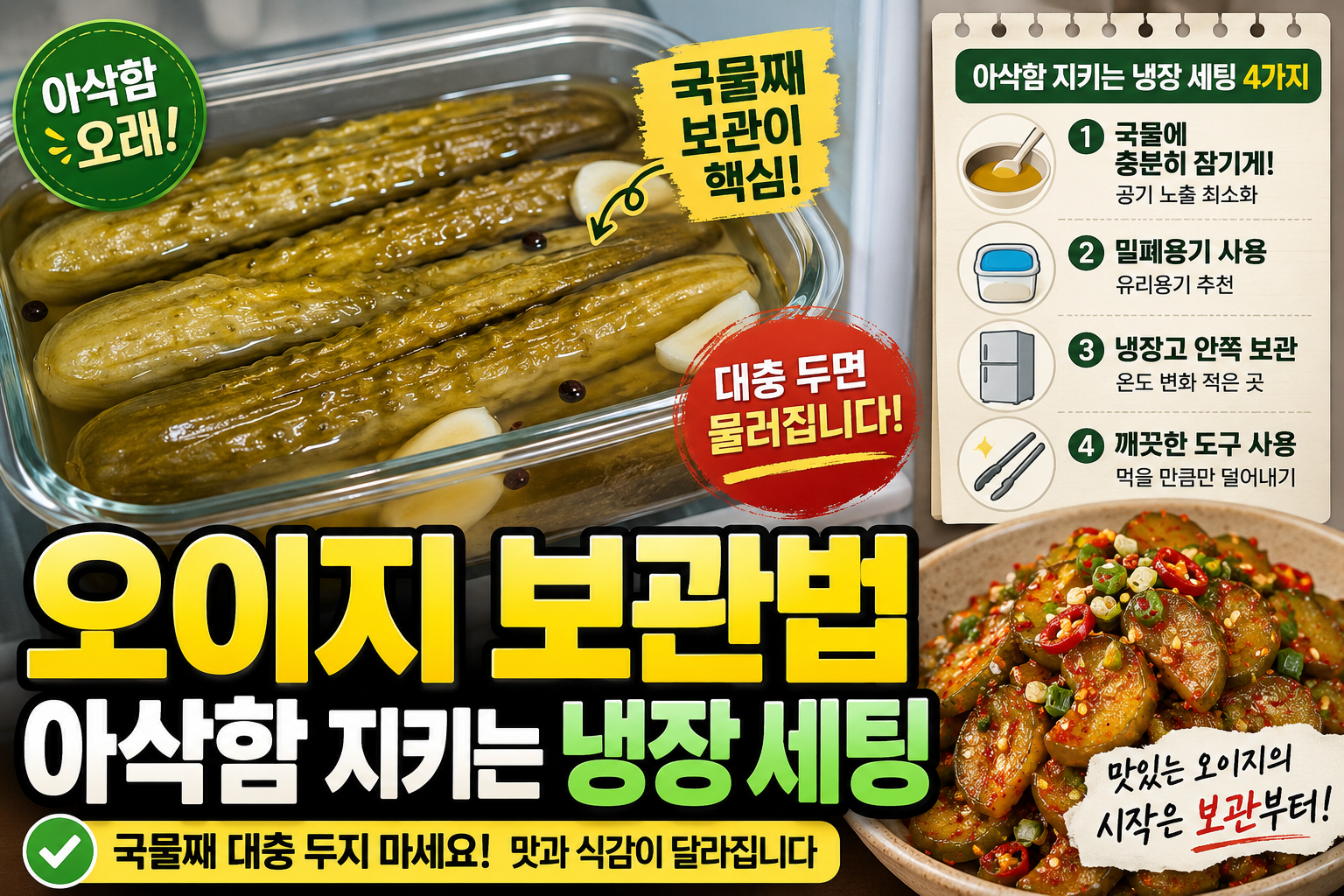 오이지 보관법 ❘ 국물째 대충 두면 물러집니다, 아삭함 지키는 냉장 세팅