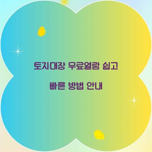 토지대장 무료열람