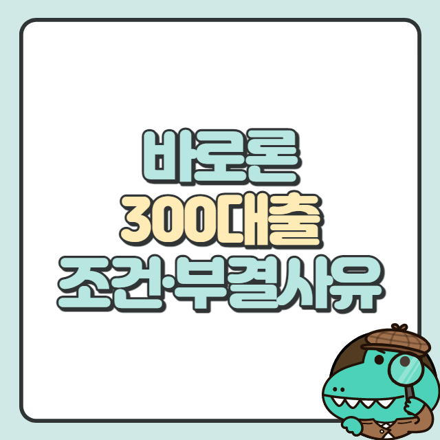 바로바로론 바로300대출 신청
