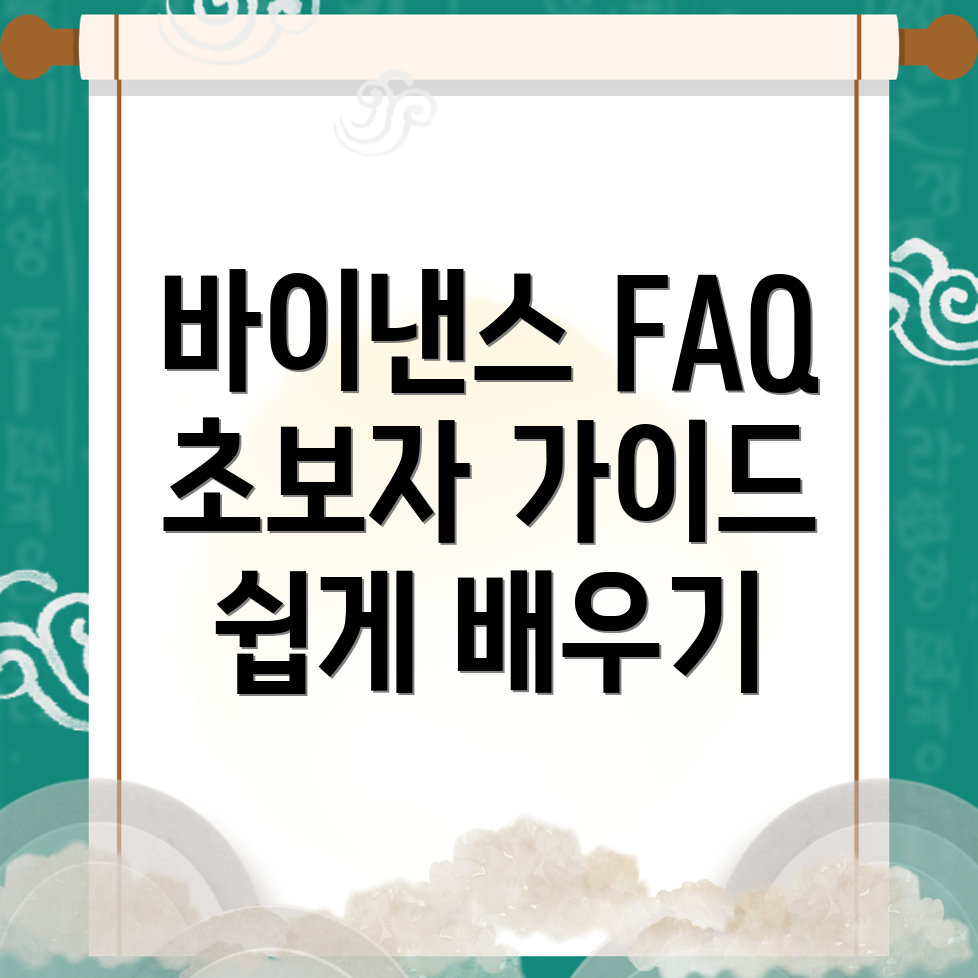바이낸스 가입 방법