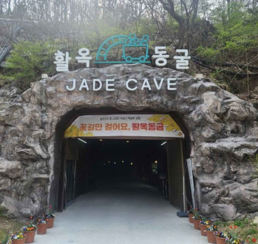 활옥동굴