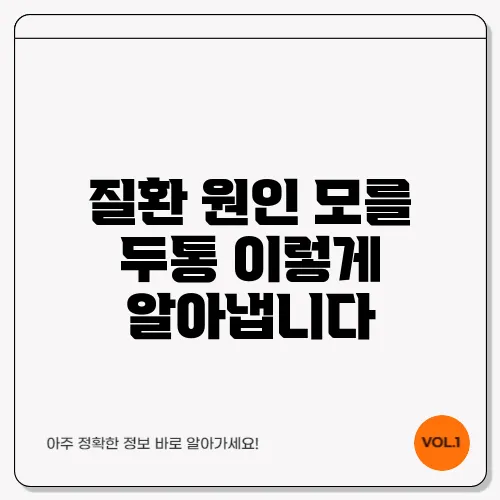 질환 원인 모를 두통 이렇게 알아냅니다