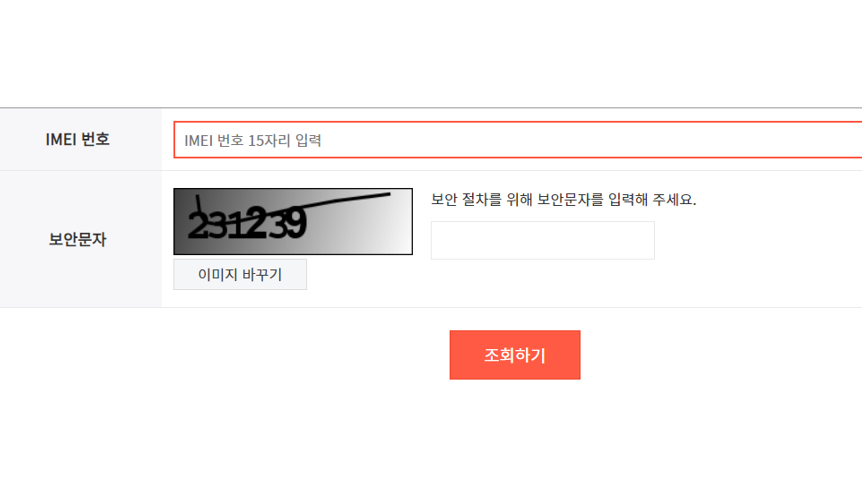 IMEI번호-입력후-조회-화면