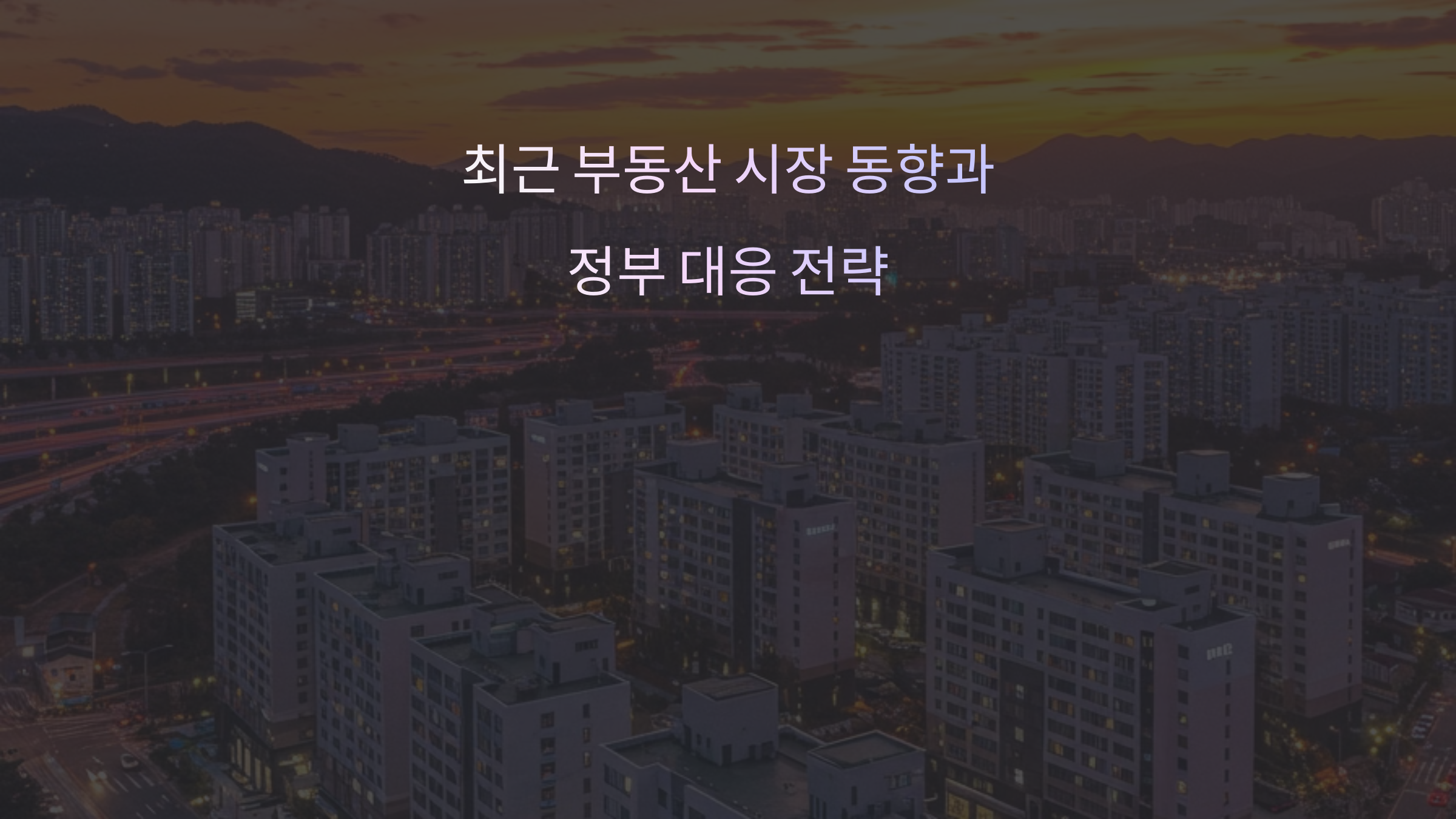 최근 부동산 시장 동향