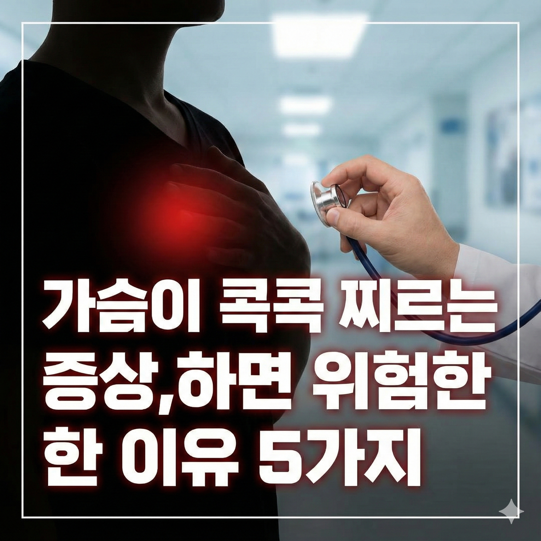 가슴이 콕콕 찌르는 증상 원인 5가지와 의심 질환 총정리