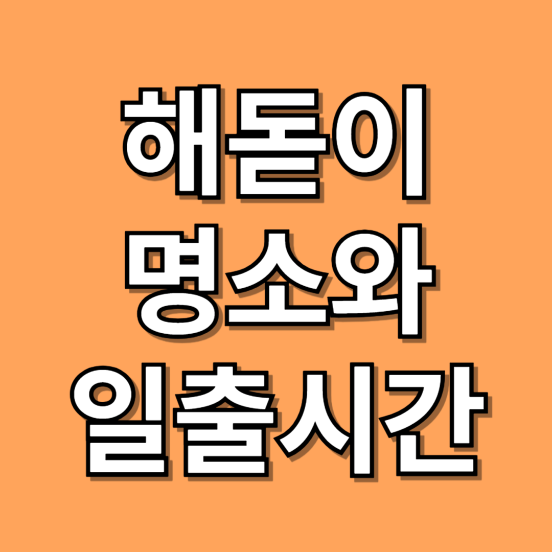 해돋이 명소와 일출시간