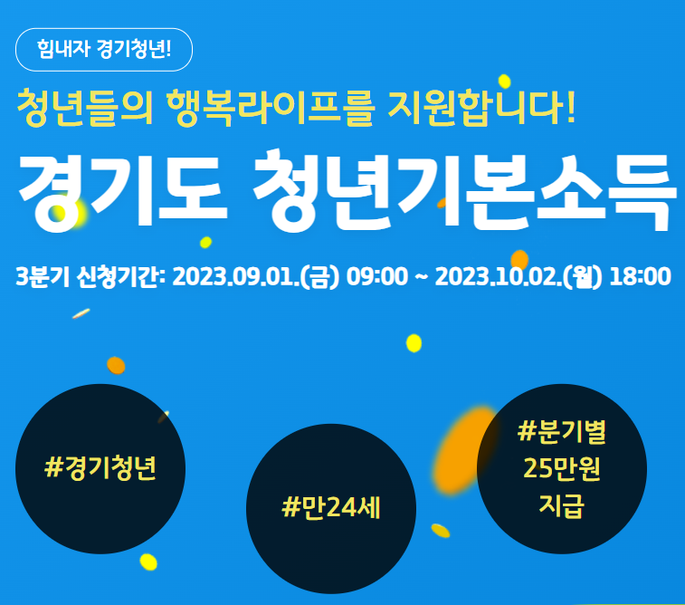 경기도 청년기본 소득 지원