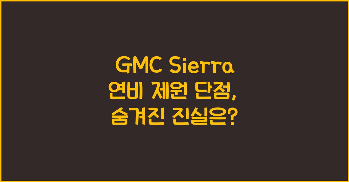 GMC Sierra 연비 제원 단점
