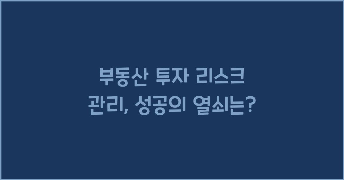 부동산 투자 리스크 관리
