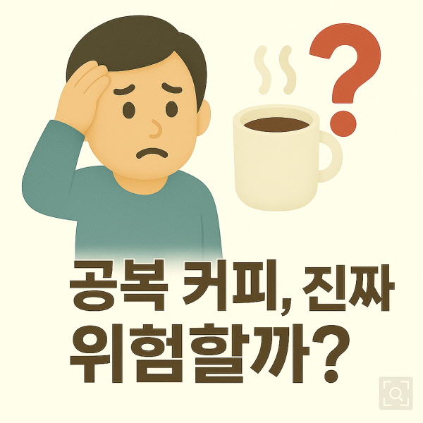 공복 커피, 진짜 위험할까?/gpt