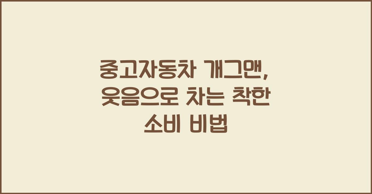 중고자동차 개그맨