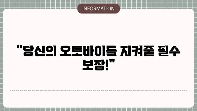 오토바이 종합보험 라이더 필수 보장